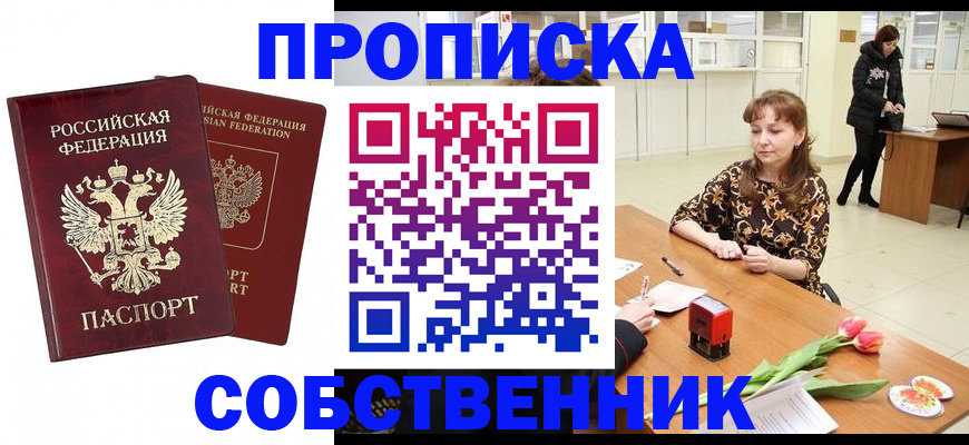 купить прописку в Тогучине